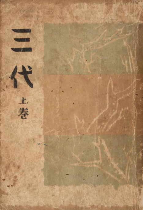  <욕망의 관계> 삼대 서평