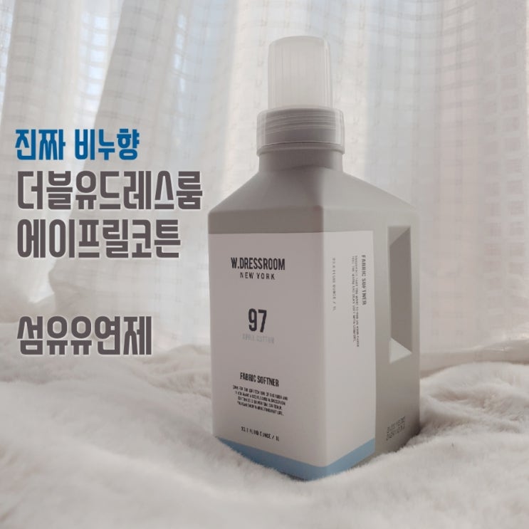  신상리뷰 : BTS정국향_섬유유연제?! 더블유드레스룸 에이프릴코튼