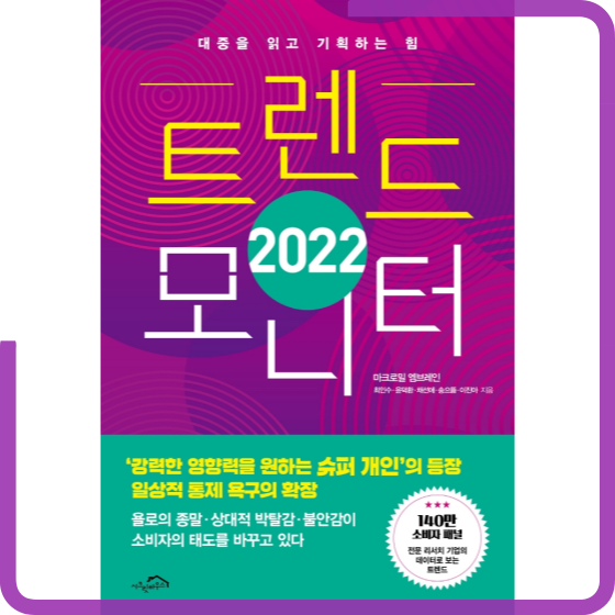 [책][경제] 트렌드 모니터 대중을 읽고 기획하는 힘,2022 - 최인수 저자 -
