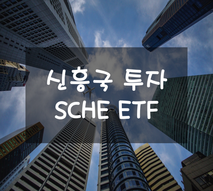 신흥국에 투자하는 ETF인 SCHE 주가, 배당금, 구성종목은?