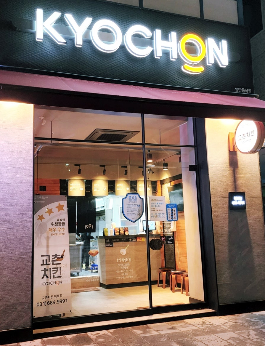 교촌치킨 청북점 사진 1