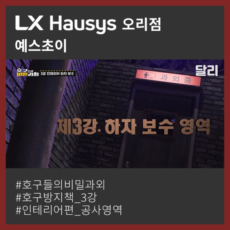 호구들의 비밀과외 인테리어 - 제3강. 하자 보수 영역