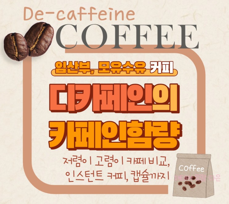 디카페인 카페인함량 - 임산부 모유수유 커피 - 체인점 카페, 캡슐, 믹스 비교하기