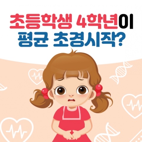  초경 1_초경 나이, 초경과 키 성장, 이른 초경 예방법