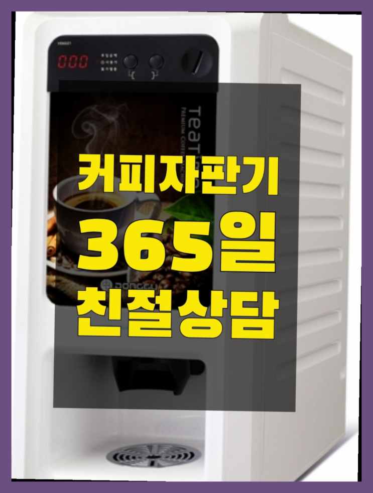  자판기렌탈 무상임대/렌탈/대여/판매 서울자판기 서비스가능
