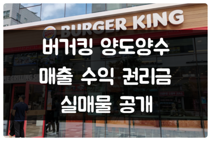 버거킹 양도양수 창업 (매출 수익 권리금 공개) 버거킹 양도양수 창업 (매출 수익 권리금 공개)