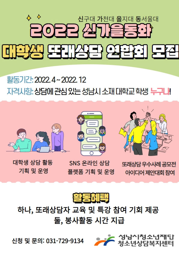 [대학생 대외활동] 성남시청소년상담복지센터 2022년 솔리언 또래상담 대학생 연합회 모집
