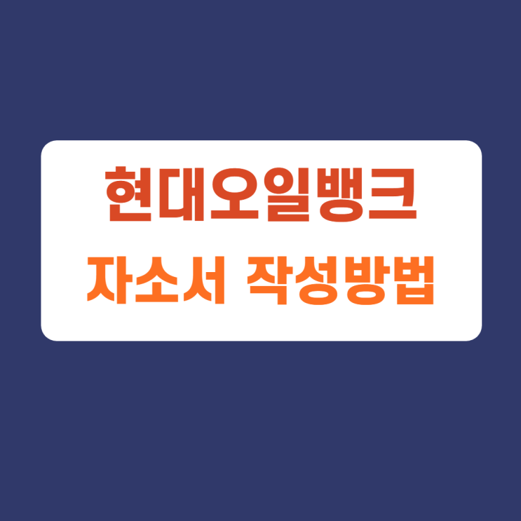 현대오일뱅크 2022년 현대오일뱅크 하계인턴, 산학장학생 선발 자기소개서 문항 자소서 항목 작성방법 가이드라인 첨삭받기 현대오일뱅크 2022년 현대오일뱅크 하계인턴, 산학장학생 선발 자기소개서 문항 자소서 항목 작성방법 가이드라인 첨삭받기