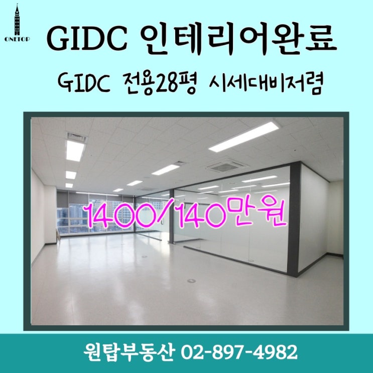  [광명역 사무실] 인테리어완료 전용 28평 월세 140만원