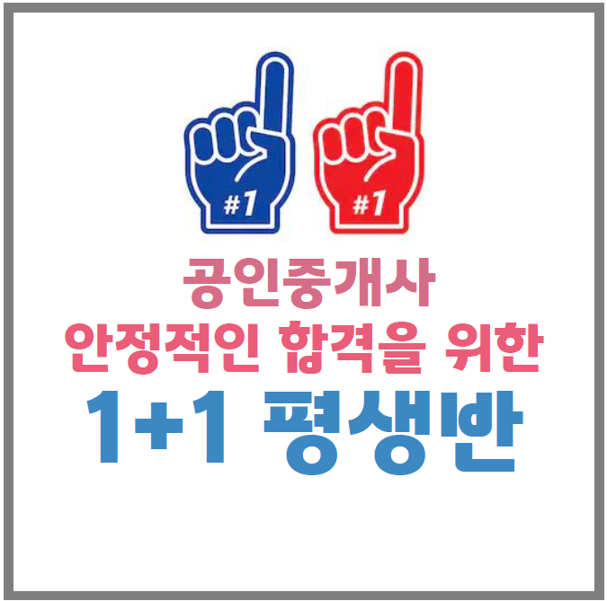 부천공인중개사학원 : 공인중개사 안정적인 합격을 위한 1+1 평생반을 소개합니다.