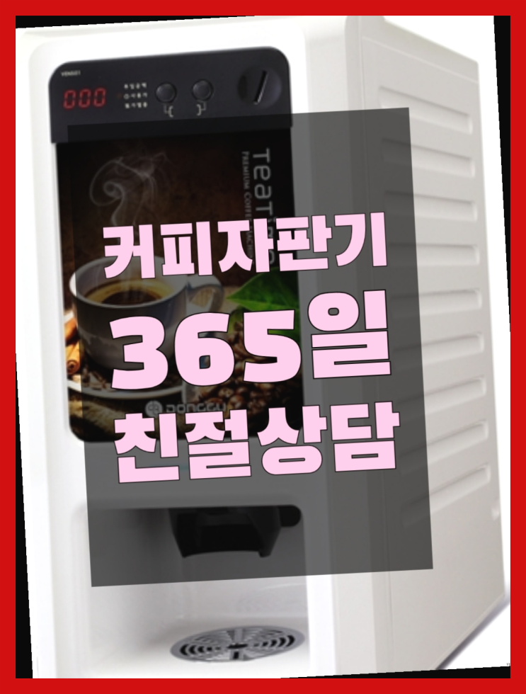  [커피자판기]/ 커피머신렌탈 무상임대/렌탈/ 전국  여기죠