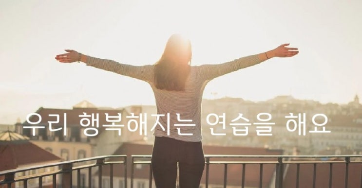  우리 행복해지는 연습을 해요 -전승환-
