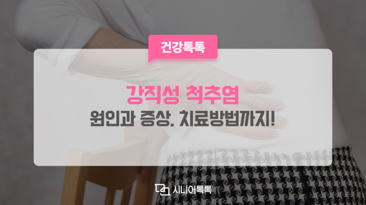  강직성 척추염 원인과 증상, 치료까지!