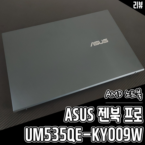 AMD노트북 ASUS 젠북 프로 UM535QE-KY009W 개봉기 AMD노트북 ASUS 젠북 프로 UM535QE-KY009W 개봉기