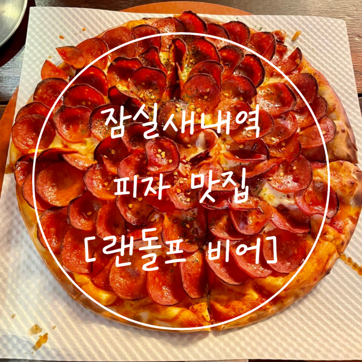  [잠실새내 맛집] 잠실 피자와 맥주의 조합은 '랜돌프비어'