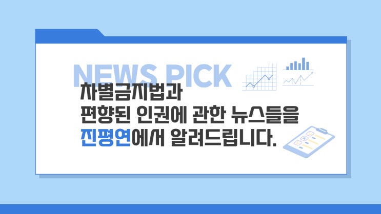 [진평연 뉴스픽] 차별금지법 관련 소식 # 3월_2 주