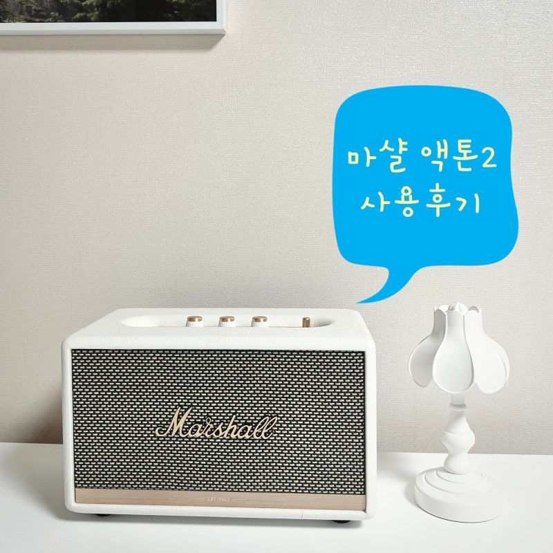 마샬 액톤2 화이트 블루투스 스피커 연결 및 사용 후기 | Marshall