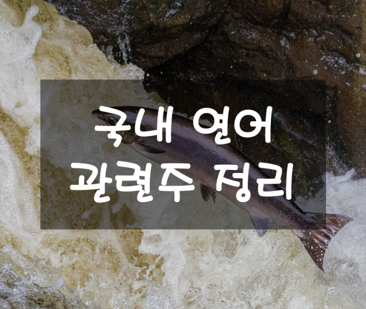  러시아와 우크라이나 사태로 가격 급상승한 연어 관련주는?