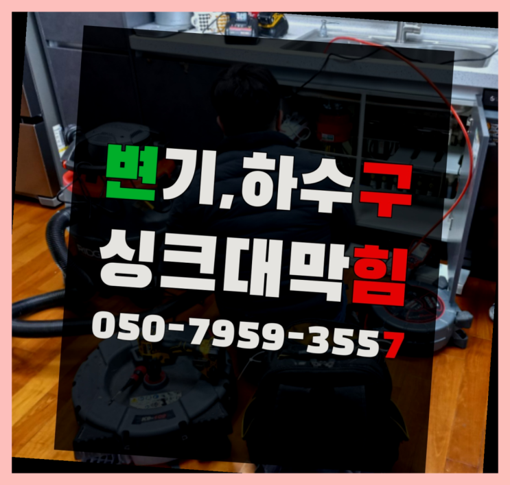  싱크대기사 ?변기,하수구,씽크대막힘 빠른 출장 대만족