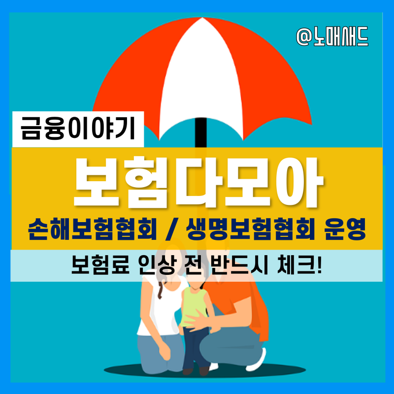 보험비교사이트 인슈어런스다모아를 이용하여 보험료 인상전에 상해보험 결과를 확인하세요... 보험비교사이트 인슈어런스다모아를 이용하여 보험료 인상전에 상해보험 결과를 확인하세요...