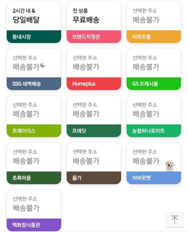  네이버 장보기 서비스 우리동네 배송가능한가요