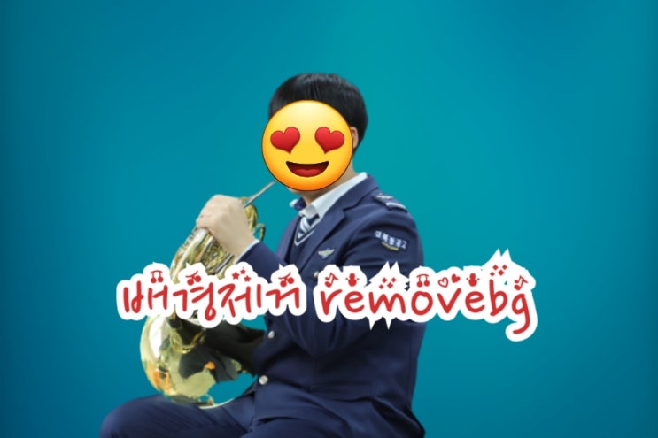  이미지에서 배경 제거 프로그램 추천, removebg (feat. 누끼따기 사진편집)