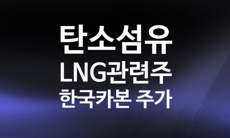 한국카본 주가 배당 (탄소섬유 관련주, LNG 관련주?)