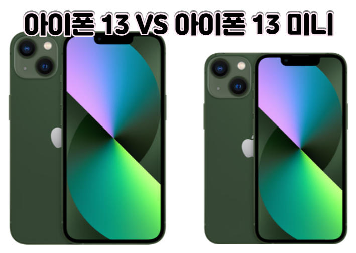 아이폰13 vs 아이폰 13 미니 스펙, 크기, 가격, 성능 비교 차이점(아이폰SE3 사전예약 꿀팁)