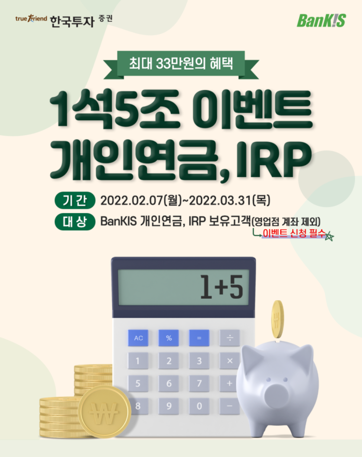 한국투자증권 개인연금, IRP 연금이전 이벤트