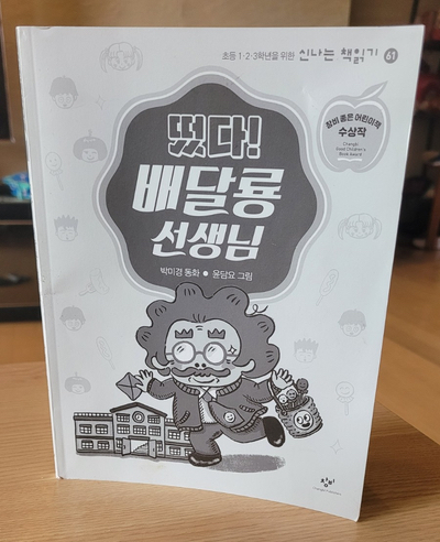  [가제본 서평] 초등학교 저학년에게 추천하는 책 <떴다! 배달룡 선생님>