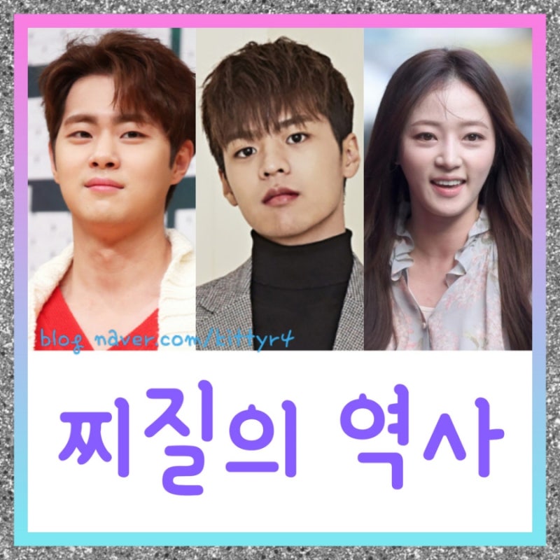찌질의 역사  드라마 (등장인물), 출연진 , 김풍 웹툰 원작 , 정보
