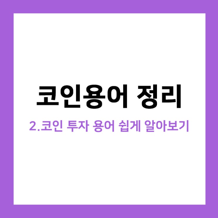 코인용어, 코인 투자에 쓰이는 용어