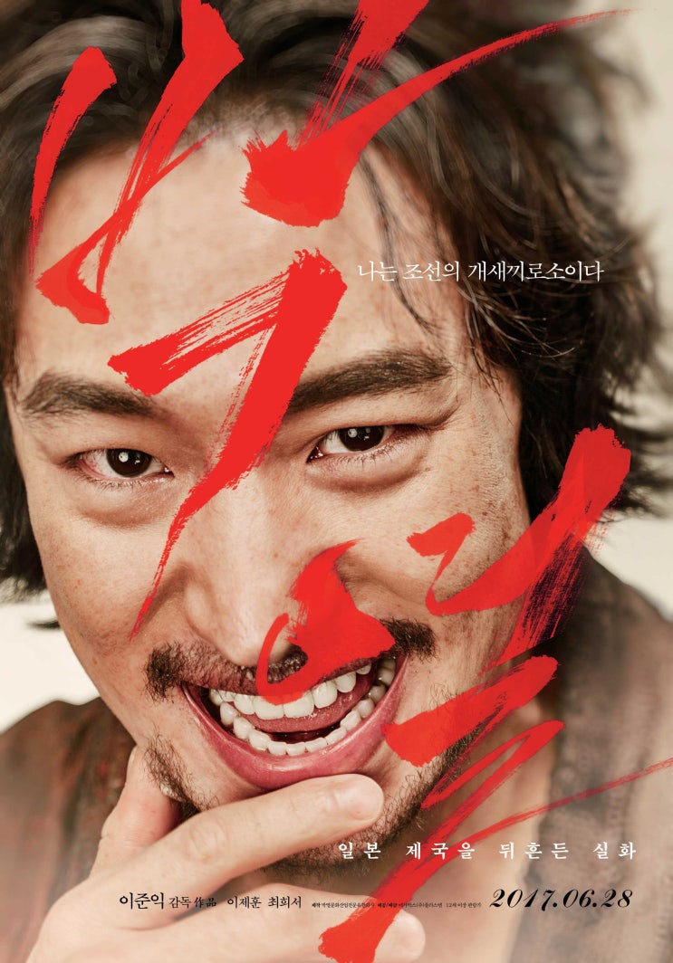  일본 제국을 뒤흔든 아나키스트 실화 영화 박열 / 정보, 후기, 리뷰 / 넷플릭스(netflix) / 꼬꼬무 / 관동 대학살