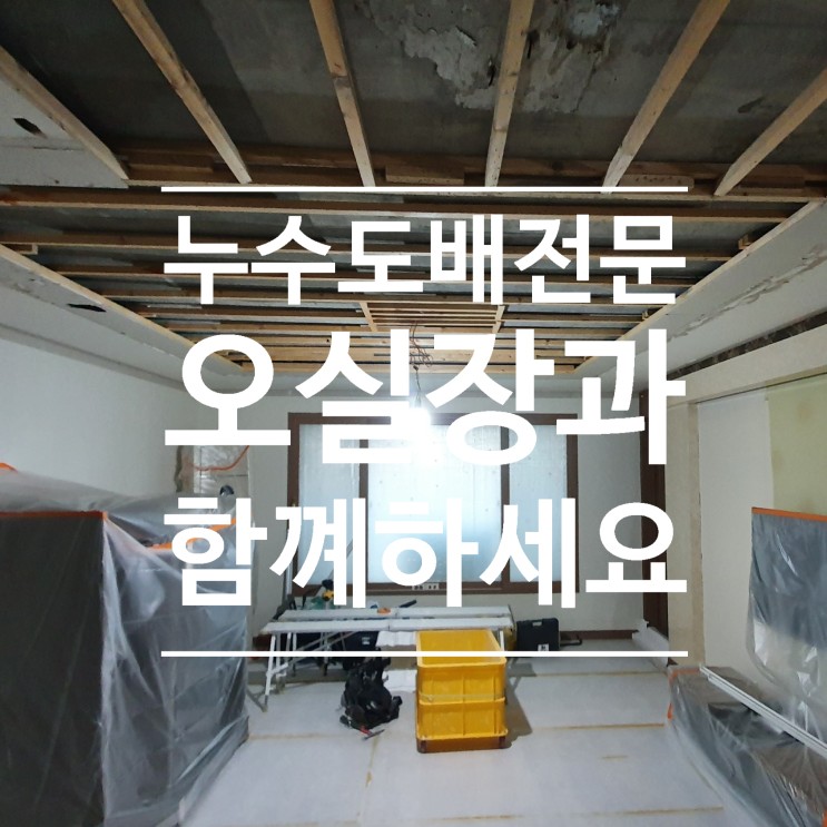 시흥 누수도배 (복구 및 마감)-난방배관 누수로인한 천장공사