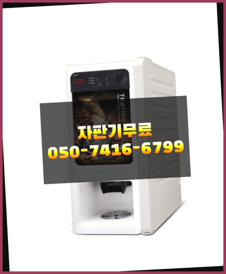  미니커피자판기렌탈 믹스/원두커피자판기 무료  무상이랍니다