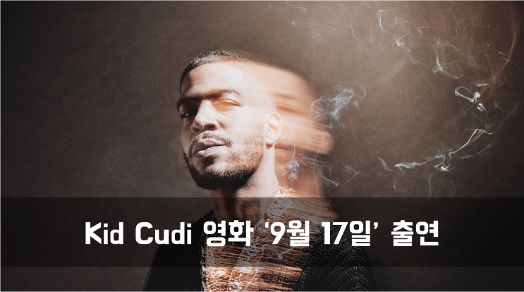  [News] Kid Cudi 영화 '9월 17일' 출연