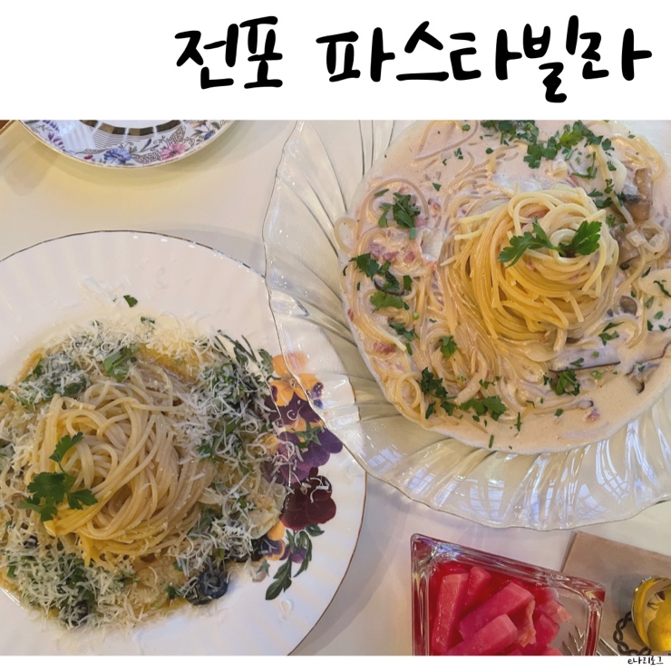 전포 카페거리 파스타 맛집 파스타빌라 솔직후기