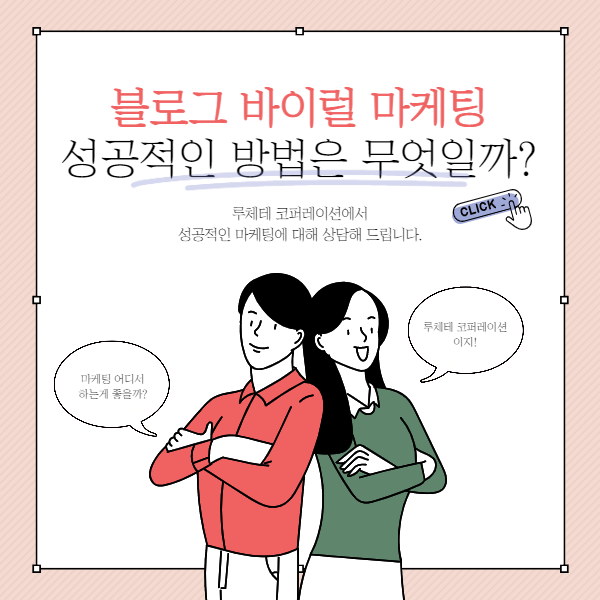  블로그 바이럴 마케팅 전략적으로 해야 성공합니다!!