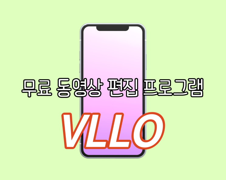 무료 동영상 편집 프로그램 VLLO로 부담 없이 유튜브를 시작해요!