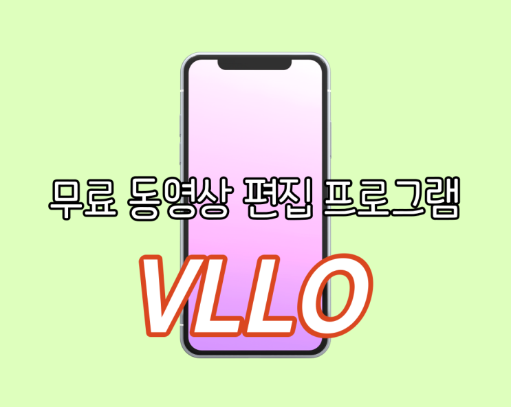  무료 동영상 편집 프로그램 VLLO로 부담 없이 유튜브를 시작해요!