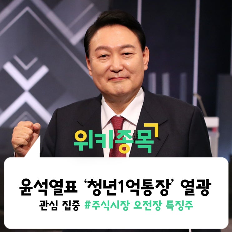  [위키종목] 윤석열표 ‘청년1억통장’ 열광, 통합의 시대 열 수 있을까