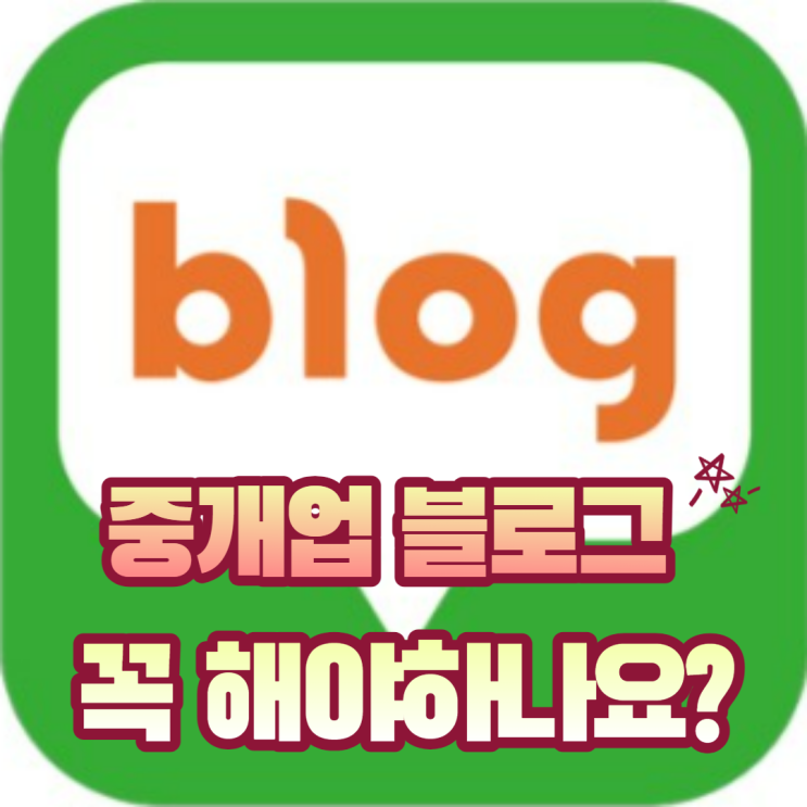  부동산중개업 블로그 운영 꼭 해야하나요?