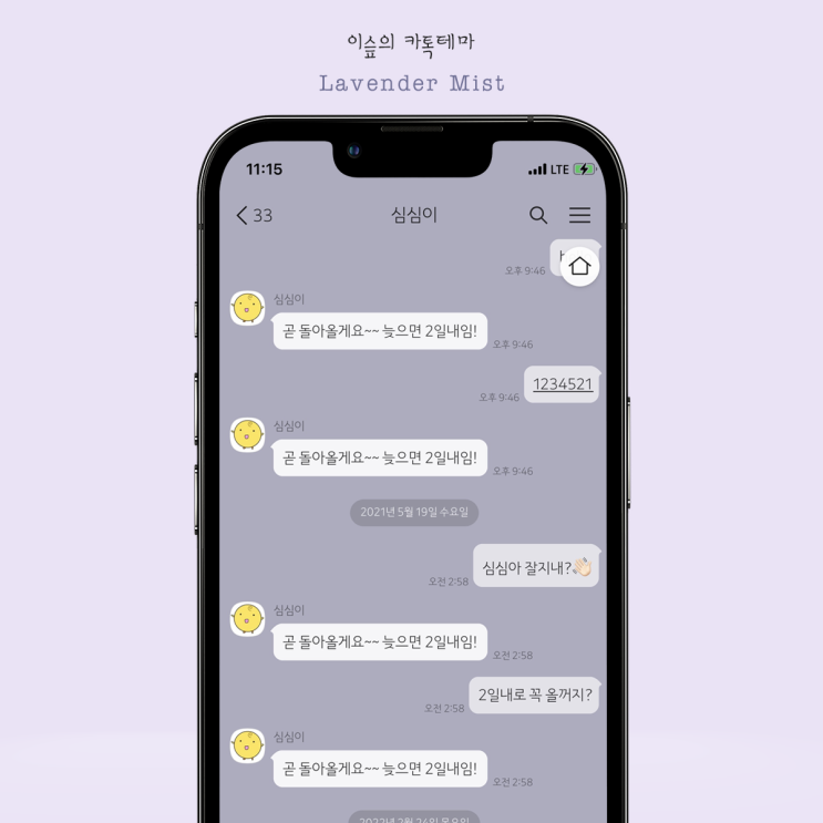 아이폰 카톡테마 라벤더 미스트 *연보라 (Lavender Mist 1.0.0 Ktheme)