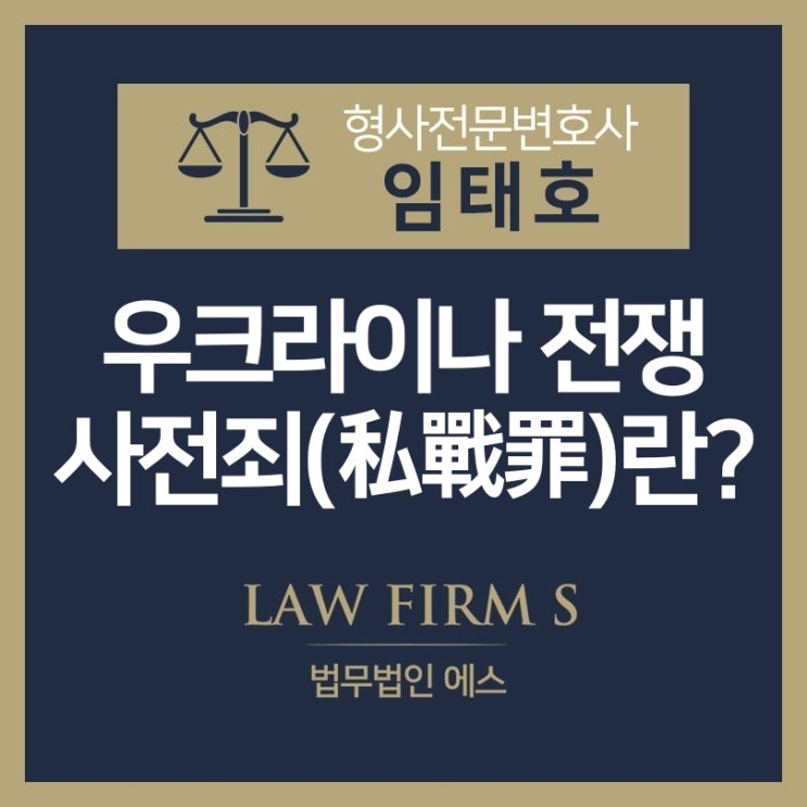  우크라이나 전쟁 - 사전죄에 관하여
