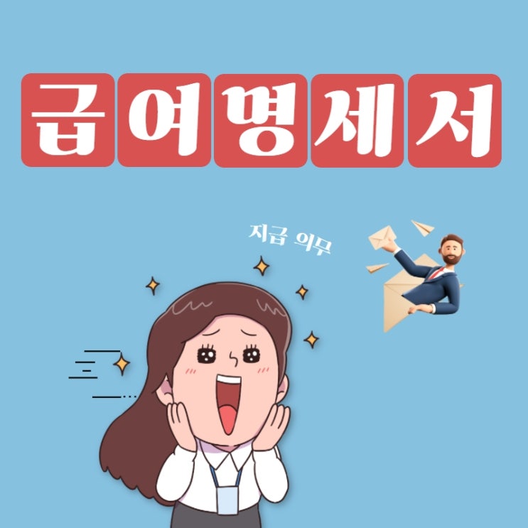 급여명세서 의무, 이제 교부 안하면 벌금?
