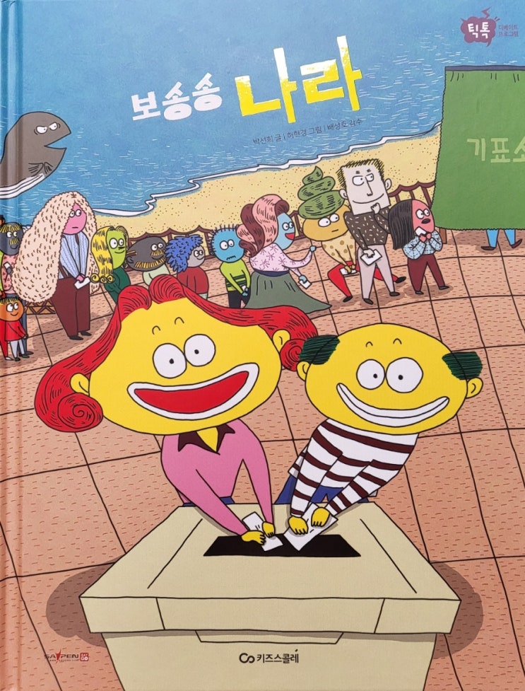 키즈스콜레/ 백일독서/ <b>틱톡</b>/ 보송송 나라 - 19