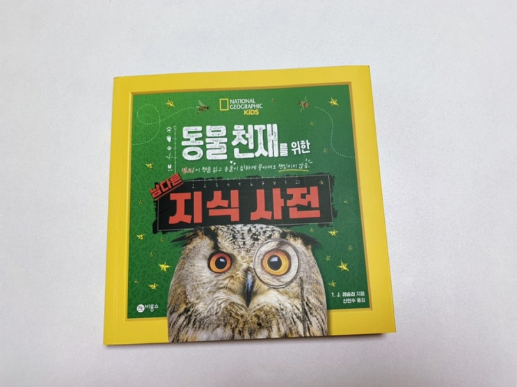 비룡소 신간 "동물천재를 위한 남다른지식사전 " 내셔널지오그래픽 실사 사진이라 퀄리티가 좋네요! 비룡소 신간 "동물천재를 위한 남다른지식사전 " 내셔널지오그래픽 실사 사진이라 퀄리티가 좋네요!