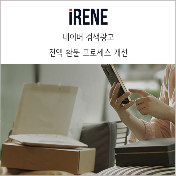  네이버 검색광고 :: 전액 환불 프로세스 개선