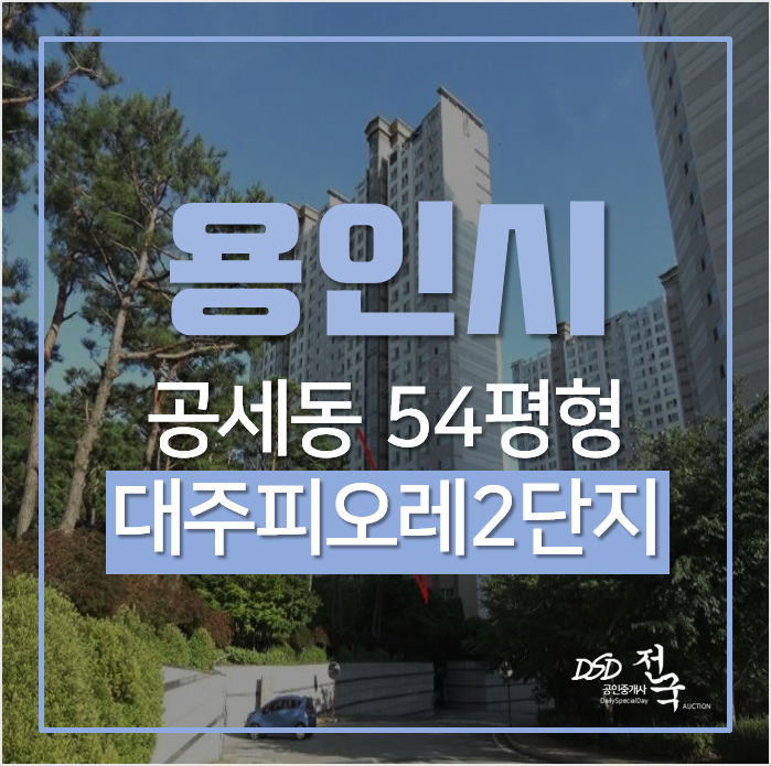 용인 기흥구 공세동 대주피오레 2단지 아파트 54평형 용인 기흥구 공세동 대주피오레 2단지 아파트 54평형