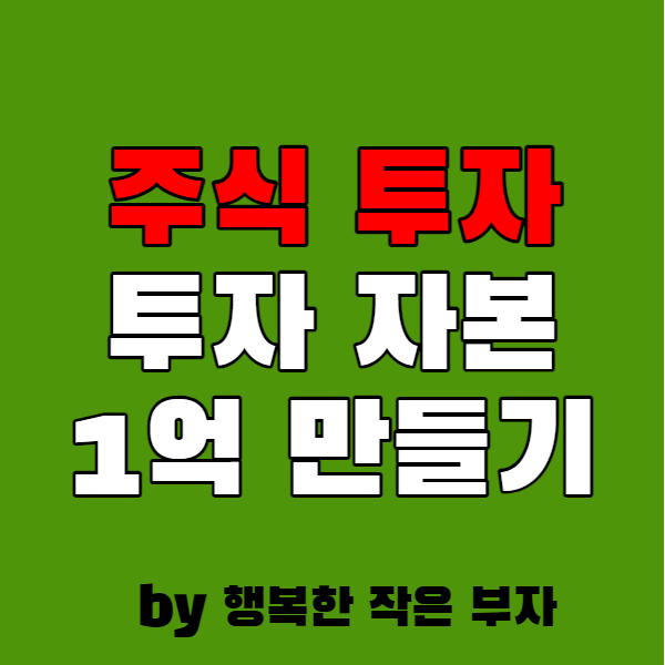  주식 투자 자본으로 1억 만들기
